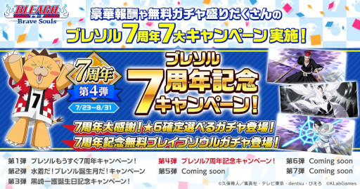 画像ギャラリー No.001のサムネイル画像 / 「BLEACH Brave Souls」，“ブレソル7周年記念キャンペーン”を7月23日から開催