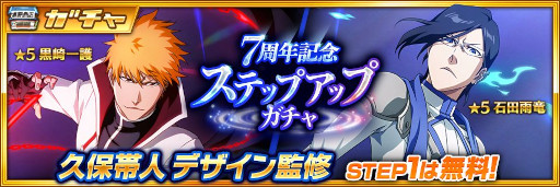 画像ギャラリー No.007のサムネイル画像 / 「BLEACH Brave Souls」，“ブレソル7周年記念キャンペーン”を7月23日から開催