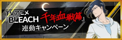 画像ギャラリー No.005のサムネイル画像 / 「BLEACH Brave Souls」，9月30日実装となる”千年血戦篇2022ver.”の新キャラインプレッション。TVアニメと連動したユーハバッハ戦レイドバトルも