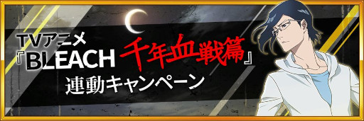 画像ギャラリー No.005のサムネイル画像 / 「BLEACH Brave Souls」，TVアニメ“BLEACH 千年血戦篇”連動キャンペーンを開始