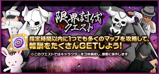 画像ギャラリー No.001のサムネイル画像 / 「BLEACH Brave Souls」，マップ踏破の限界に挑む新規ソロプレイコンテンツ「限界討伐クエスト」を追加。2つのSNSキャンペーンも実施中