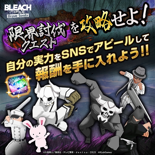 画像ギャラリー No.003のサムネイル画像 / 「BLEACH Brave Souls」，マップ踏破の限界に挑む新規ソロプレイコンテンツ「限界討伐クエスト」を追加。2つのSNSキャンペーンも実施中