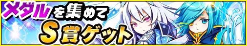 画像ギャラリー No.001のサムネイル画像 / 「対戦パズル バトルブレイブ」第2回「メダルダンジョン」が開催。S賞はパズヴ
