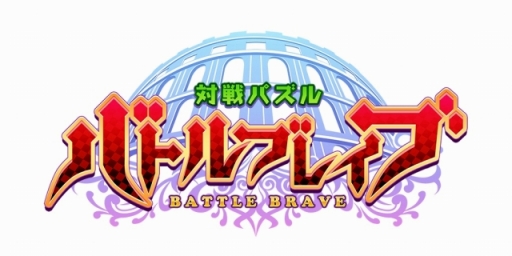 画像ギャラリー No.002のサムネイル画像 / 「バトルブレイブ」がTVアニメ「Fate/kaleid liner プリズマ☆イリヤ ツヴァイ ヘルツ！」とコラボ