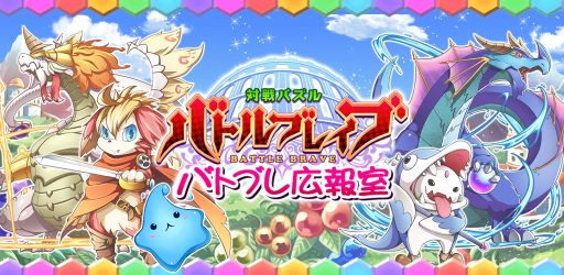 画像ギャラリー No.001のサムネイル画像 / 「対戦パズル バトルブレイブ」，公式番組の放送が決定。第1回は3月20日