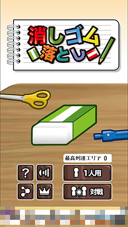 画像ギャラリー No.002のサムネイル画像 / 机の上の激しいバトルをスマホで再現。「消しゴム落とし」を紹介する「（ほぼ）日刊スマホゲーム通信」第777回
