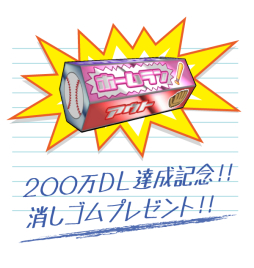 画像ギャラリー No.001のサムネイル画像 / 「消しゴム落とし」が200万DL突破。オリジナル消しゴムが作れるモード実装