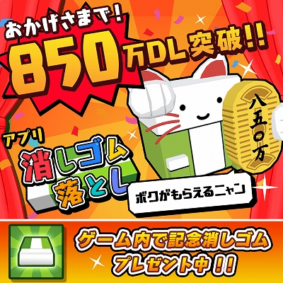 画像ギャラリー No.001のサムネイル画像 / 「消しゴム落とし」，850万ダウンロードを記念して“ゲーム内で使える消しゴム”を配布