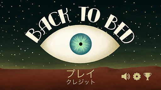 画像ギャラリー No.001のサムネイル画像 / 心地よい眠りのため，夢の世界で奮闘。スマホ向けパズルアクション「Back to Bed」を紹介する「（ほぼ）日刊スマホゲーム通信」第740回