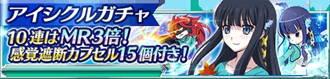 画像ギャラリー No.021のサムネイル画像 / 「魔法科高校の劣等生 スクマギバトル」が灼眼のシャナとのコラボを実施