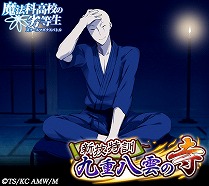 画像ギャラリー No.004のサムネイル画像 / 「魔法科高校の劣等生 スクマギバトル」，イベント“新技特訓 九重八雲の寺”を開催