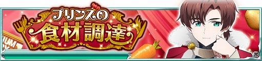 画像ギャラリー No.003のサムネイル画像 / 「魔法科高校の劣等生 スクマギバトル」，イベント“プリンスの食材調達”を開催