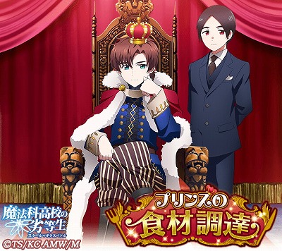 画像ギャラリー No.004のサムネイル画像 / 「魔法科高校の劣等生 スクマギバトル」，イベント“プリンスの食材調達”を開催