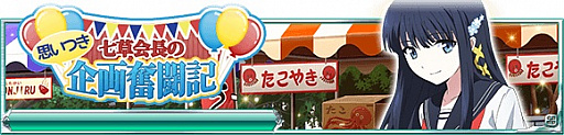画像ギャラリー No.001のサムネイル画像 / 「魔法科高校の劣等生スクールマギクスバトル」，イベント「七草会長の思いつき企画奮闘記」開催