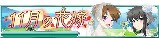画像ギャラリー No.001のサムネイル画像 / 「魔法科高校の劣等生 スクールマギクスバトル」，期間限定イベント「11月の花嫁」を開催中