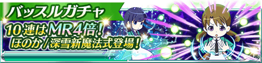 画像ギャラリー No.011のサムネイル画像 / 「魔法科高校の劣等生 スクールマギクスバトル」，期間限定イベント「11月の花嫁」を開催中