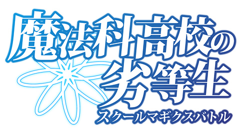 画像ギャラリー No.016のサムネイル画像 / 「魔法科高校の劣等生 スクールマギクスバトル」，九重八雲のイベントを実施
