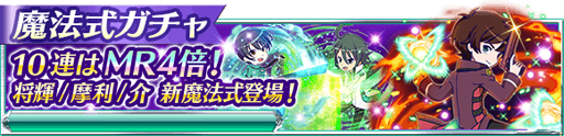 画像ギャラリー No.002のサムネイル画像 / 「魔法科高校の劣等生 スクールマギクスバトル」，期間限定イベントを開催