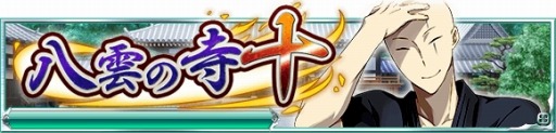 画像ギャラリー No.001のサムネイル画像 / 「魔法科高校の劣等生 スクールマギクスバトル」，イベント「八雲の寺十」を実施