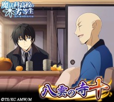 画像ギャラリー No.002のサムネイル画像 / 「魔法科高校の劣等生 スクールマギクスバトル」，イベント「八雲の寺十」を実施