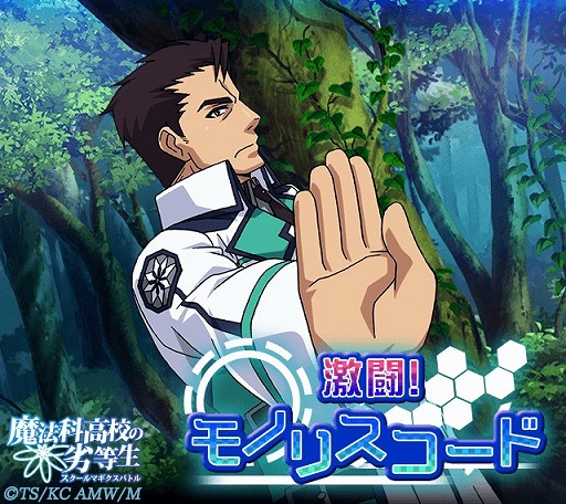 画像ギャラリー No.002のサムネイル画像 / 「魔法科高校の劣等生　スクールマギクスバトル」，イベント「激闘！モノリスコード」が開催