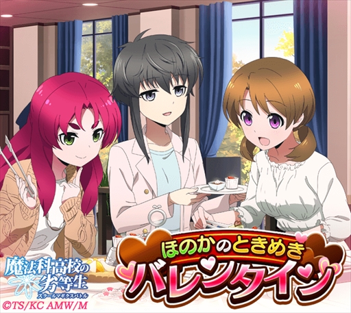 画像ギャラリー No.002のサムネイル画像 / 「魔法科高校の劣等生 スクールマギクスバトル」，イベント「ほのかのときめきバレンタイン」が開催