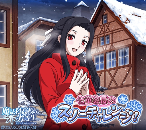 画像ギャラリー No.001のサムネイル画像 / 「魔法科高校の劣等生 スクールマギクスバトル」，イベント「七草会長のスノーチャレンジ！」が開催