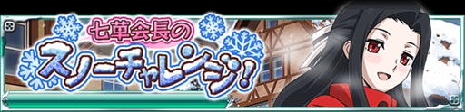 画像ギャラリー No.002のサムネイル画像 / 「魔法科高校の劣等生 スクールマギクスバトル」，イベント「七草会長のスノーチャレンジ！」が開催