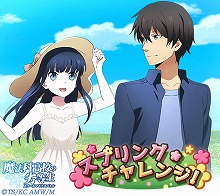 画像ギャラリー No.003のサムネイル画像 / 「魔法科高校の劣等生 スクマギ」，イベント“スプリング・チャレンジ！”実施
