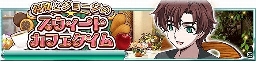 画像ギャラリー No.002のサムネイル画像 / 「魔法科高校の劣等生 スクマギ」，イベント「将輝とジョージのスウィートカフェタイム」が開催