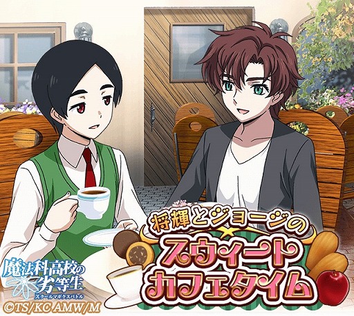 画像ギャラリー No.003のサムネイル画像 / 「魔法科高校の劣等生 スクマギ」，イベント「将輝とジョージのスウィートカフェタイム」が開催