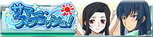 画像ギャラリー No.002のサムネイル画像 / 「魔法科高校の劣等生 スクマギ」，イベント“サマー・スプラッシュ”を開始