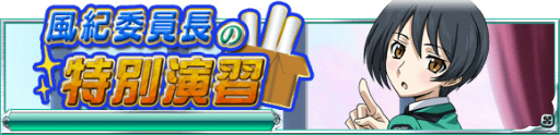 画像ギャラリー No.002のサムネイル画像 / 「魔法科高校の劣等生 スクマギ」，風紀委員長の特別演習などが実施