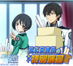 画像ギャラリー No.003のサムネイル画像 / 「魔法科高校の劣等生 スクマギ」，風紀委員長の特別演習などが実施