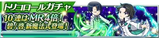 画像ギャラリー No.013のサムネイル画像 / 「魔法科高校の劣等生 スクマギ」，風紀委員長の特別演習などが実施