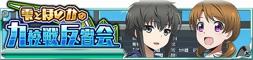 画像ギャラリー No.002のサムネイル画像 / 「魔法科高校の劣等生 スクマギバトル」，“雫とほのかの九校戦反省会”を開催