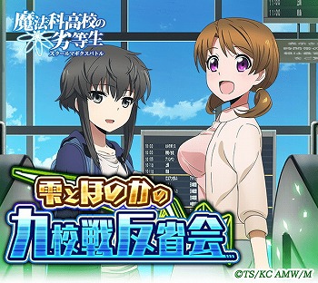 画像ギャラリー No.003のサムネイル画像 / 「魔法科高校の劣等生 スクマギバトル」，“雫とほのかの九校戦反省会”を開催