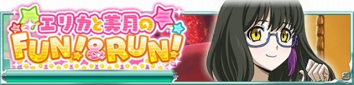 画像ギャラリー No.001のサムネイル画像 / 「魔法科高校の劣等生 スクールマギクスバトル」，イベント「エリカと美月のFUN！&RUN！」が開催