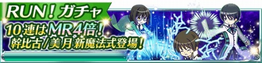 画像ギャラリー No.012のサムネイル画像 / 「魔法科高校の劣等生 スクールマギクスバトル」，イベント「エリカと美月のFUN！&RUN！」が開催