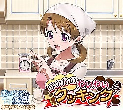 画像ギャラリー No.005のサムネイル画像 / 「魔法科高校の劣等生 スクマギバトル」，“ほのかのわいわいクッキング”を開催