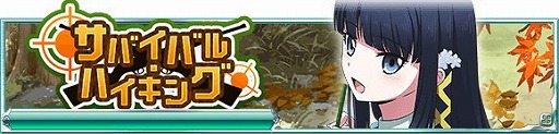 画像ギャラリー No.003のサムネイル画像 / 「魔法科高校の劣等生 スクマギバトル」，“サバイバル・ハイキング”を開催