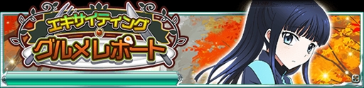 画像ギャラリー No.003のサムネイル画像 / 「魔法科高校の劣等生 スクマギ」，イベント「エキサイティング・グルメレポート」を開催