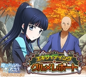 画像ギャラリー No.004のサムネイル画像 / 「魔法科高校の劣等生 スクマギ」，イベント「エキサイティング・グルメレポート」を開催