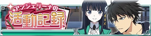 画像ギャラリー No.003のサムネイル画像 / 「魔法科高校の劣等生 スクマギ」，電撃25周年記念キャンペーンが開催