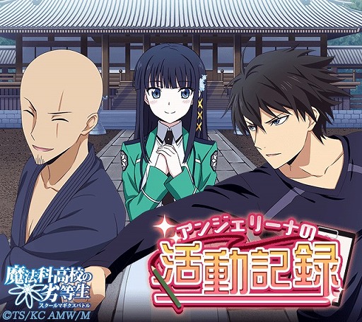 画像ギャラリー No.004のサムネイル画像 / 「魔法科高校の劣等生 スクマギ」，電撃25周年記念キャンペーンが開催