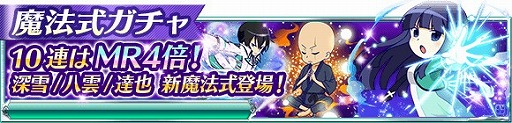 画像ギャラリー No.013のサムネイル画像 / 「魔法科高校の劣等生 スクマギ」，電撃25周年記念キャンペーンが開催