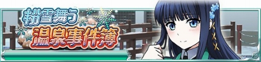 画像ギャラリー No.004のサムネイル画像 / 「魔法科高校の劣等生 スクマギバトル」，イベント「粉雪舞う温泉事件簿」が開催