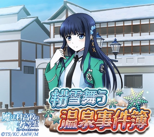 画像ギャラリー No.005のサムネイル画像 / 「魔法科高校の劣等生 スクマギバトル」，イベント「粉雪舞う温泉事件簿」が開催