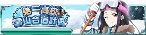 画像ギャラリー No.001のサムネイル画像 / 「魔法科高校の劣等生 スクールマギクスバトル」，イベント「第一高校冬山合宿計画」が開催