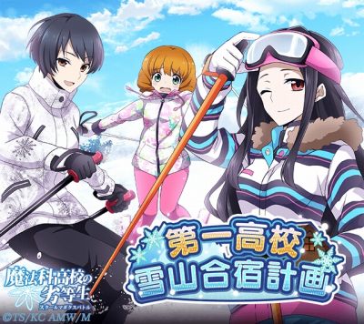 画像ギャラリー No.002のサムネイル画像 / 「魔法科高校の劣等生 スクールマギクスバトル」，イベント「第一高校冬山合宿計画」が開催